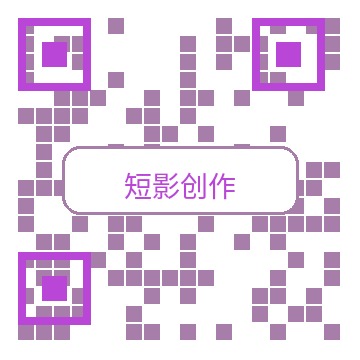 短影创作商务二维码